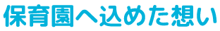 保育園へ込めた想い