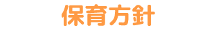 保育方針