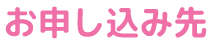 お申し込み先